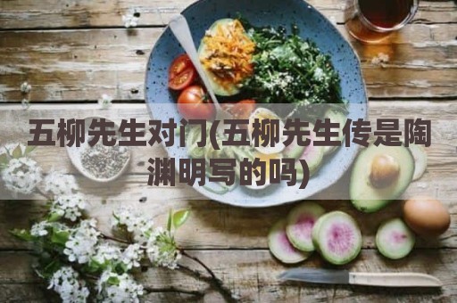 五柳先生对门(五柳先生传是陶渊明写的吗)