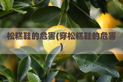 松糕鞋的危害(穿松糕鞋的危害)
