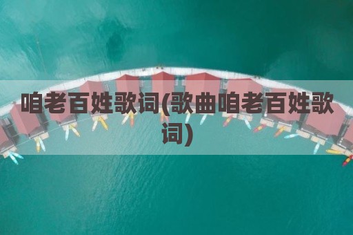咱老百姓歌词(歌曲咱老百姓歌词)