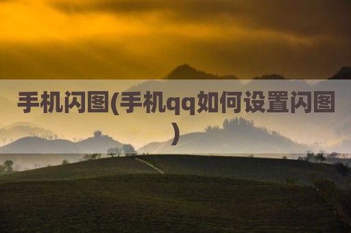 手机闪图(手机qq如何设置闪图)