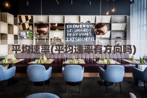 平均速率(平均速率有方向吗)