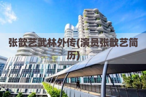 张歆艺武林外传(演员张歆艺简历)