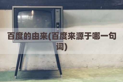 百度的由来(百度来源于哪一句词)