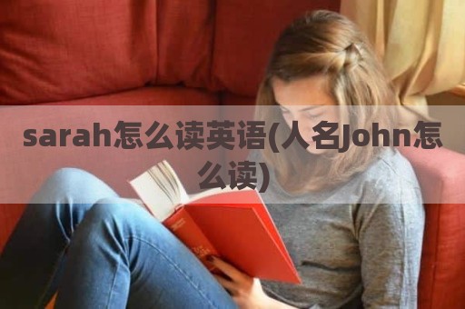 sarah怎么读英语(人名John怎么读)