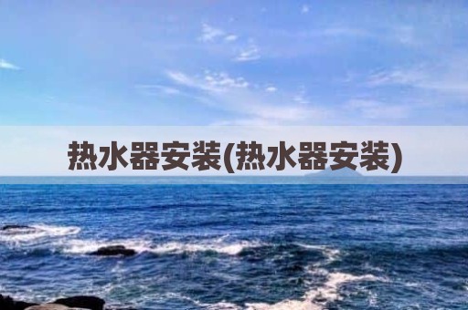 热水器安装(热水器安装)