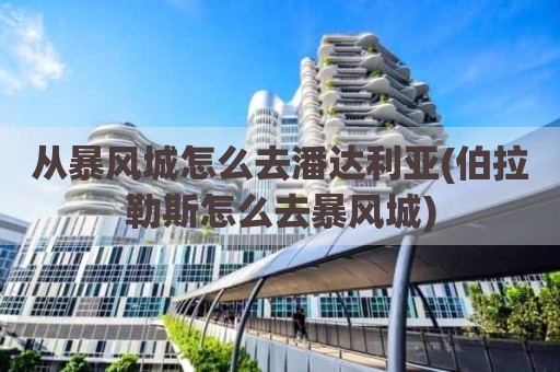 从暴风城怎么去潘达利亚(伯拉勒斯怎么去暴风城)