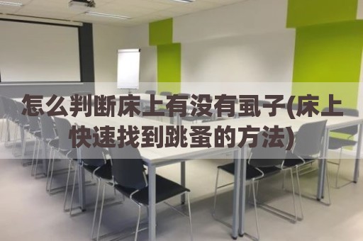怎么判断床上有没有虱子(床上快速找到跳蚤的方法)