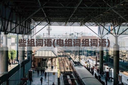 些组词语(电组词组词语)