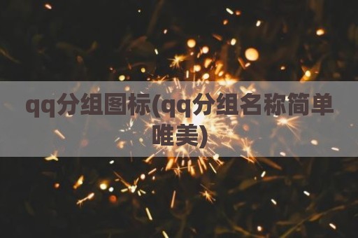 qq分组图标(qq分组名称简单唯美)