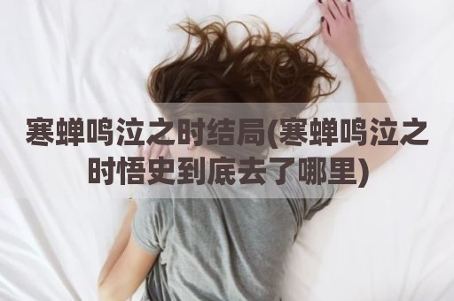 寒蝉鸣泣之时结局(寒蝉鸣泣之时悟史到底去了哪里)