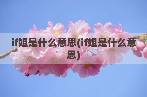 if姐是什么意思(if姐是什么意思)