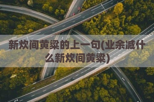 新炊间黄粱的上一句(业余减什么新炊间黄粱)
