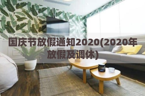 国庆节放假通知2020(2020年放假及调休)
