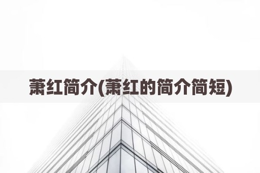 萧红简介(萧红的简介简短)