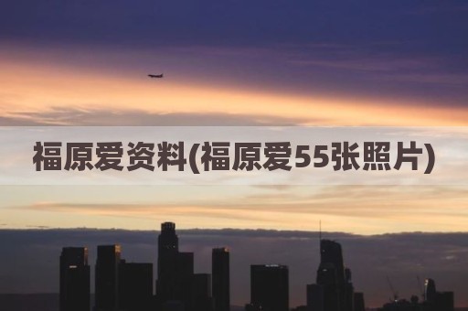 福原爱资料(福原爱55张照片)