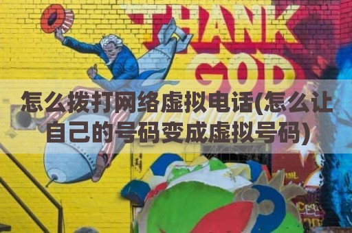 怎么拨打网络虚拟电话(怎么让自己的号码变成虚拟号码)