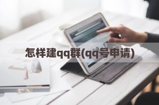 怎样建qq群(qq号申请)