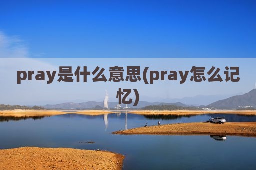 pray是什么意思(pray怎么记忆)