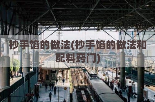 抄手馅的做法(抄手馅的做法和配料窍门)