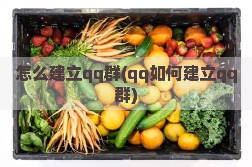 怎么建立qq群(qq如何建立qq群)