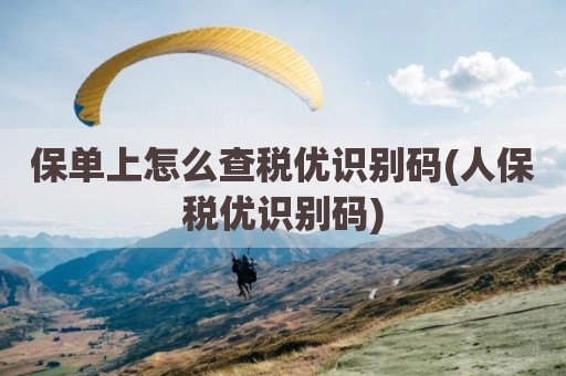 保单上怎么查税优识别码(人保税优识别码)