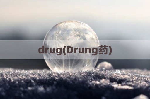 drug(Drung药)