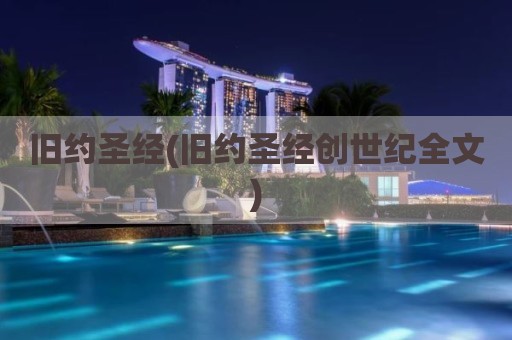 旧约圣经(旧约圣经创世纪全文)