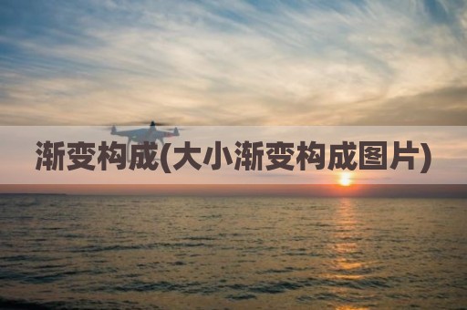渐变构成(大小渐变构成图片)