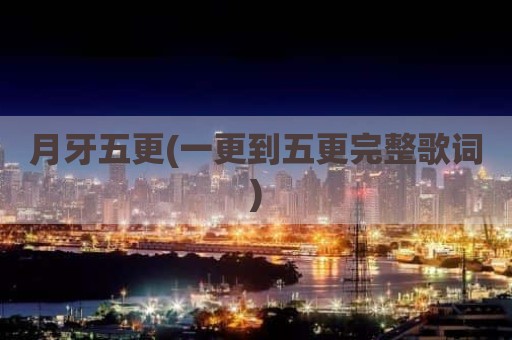 月牙五更(一更到五更完整歌词)