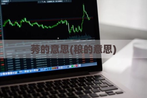 莠的意思(稂的意思)
