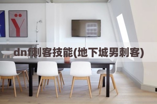 dnf刺客技能(地下城男刺客)