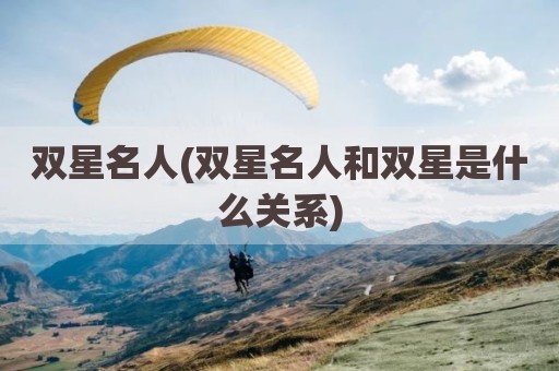 双星名人(双星名人和双星是什么关系)