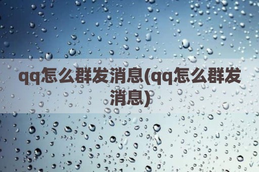 qq怎么群发消息(qq怎么群发消息)
