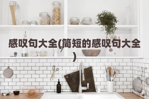 感叹句大全(简短的感叹句大全)