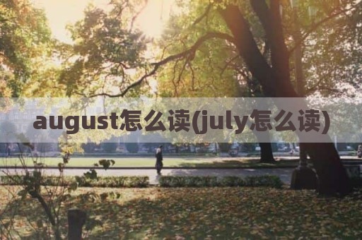 august怎么读(july怎么读)