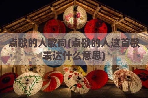 点歌的人歌词(点歌的人这首歌表达什么意思)