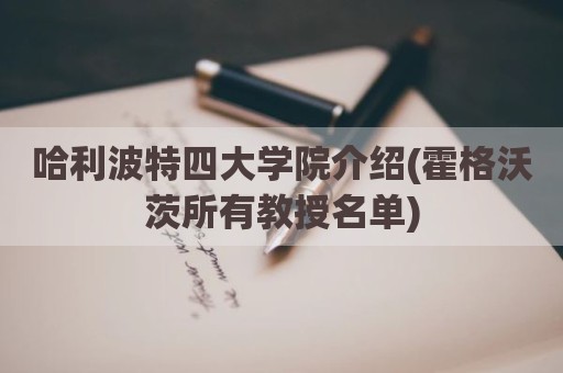 哈利波特四大学院介绍(霍格沃茨所有教授名单)