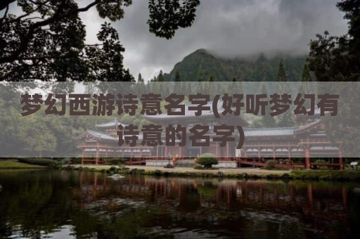 梦幻西游诗意名字(好听梦幻有诗意的名字)