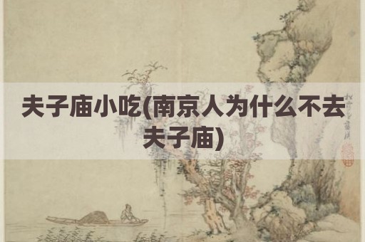 夫子庙小吃(南京人为什么不去夫子庙)