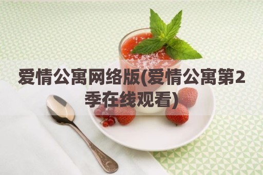 爱情公寓网络版(爱情公寓第2季在线观看)