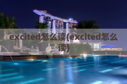 excited怎么读(excited怎么读)
