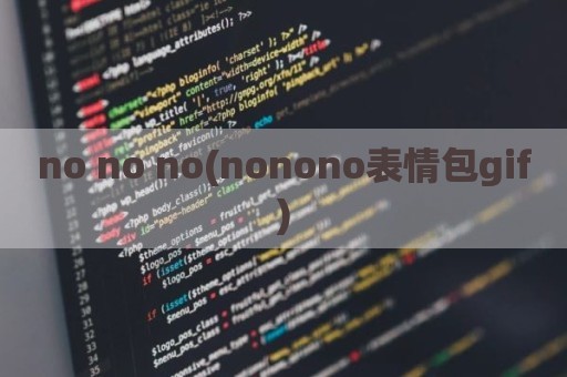 no no no(nonono表情包gif)