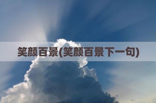 笑颜百景(笑颜百景下一句)