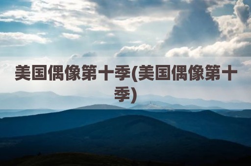 美国偶像第十季(美国偶像第十季)