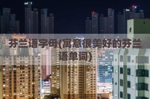 芬兰语字母(寓意很美好的芬兰语单词)