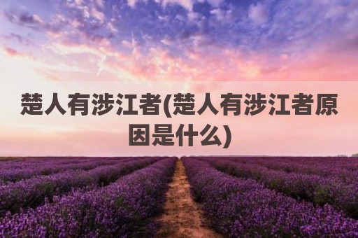 楚人有涉江者(楚人有涉江者原因是什么)