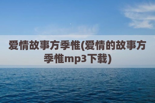 爱情故事方季惟(爱情的故事方季惟mp3下载)