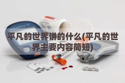 平凡的世界讲的什么(平凡的世界主要内容简短)
