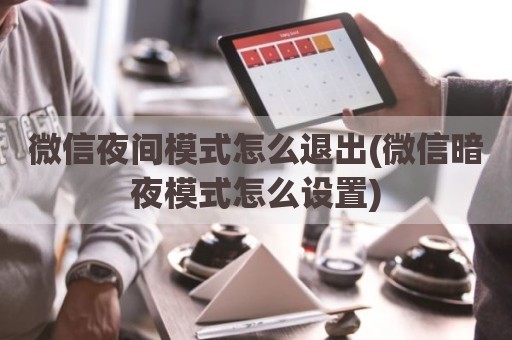 微信夜间模式怎么退出(微信暗夜模式怎么设置)