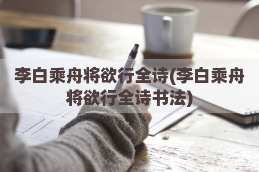 李白乘舟将欲行全诗(李白乘舟将欲行全诗书法)